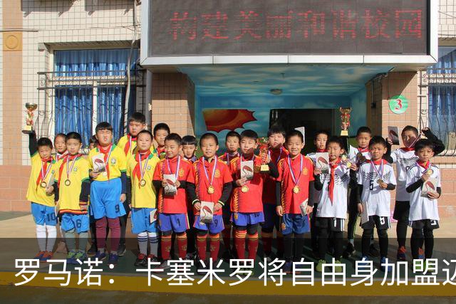 罗马诺：卡塞米罗将自由身加盟迈阿密 他希望联手梅西